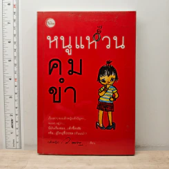 หนูแหวนคมขำ - ว.แหวน