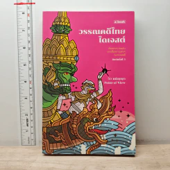 วรรณคดีไทยไดเจสต์ - ชนัญญา เตชจักรเสมา รูปที่ 1