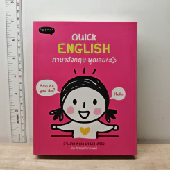Quick English ภาษาอังกฤษพูดเลย! - พิศมร อภิชาตะพงศ์ รูปที่ 1