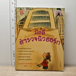มิลลี่สำรวจนิวยอร์ก - Dagmar Chidolue รูปที่ 1