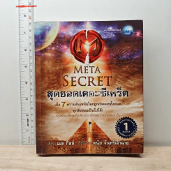 The Meta Secret สุดยอดเดอะซีเคร็ต - เมล กิลล์