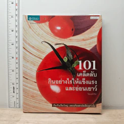 101 เคล็ดลับกินอย่างไรให้แข็งแรงและอ่อนเยาว์ รูปที่ 1