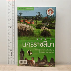 เที่ยวทั่วไทยไปกับนายรอบรู้ นครราชสีมา รูปที่ 1