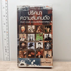 ปริศนาความลับคนดัง - เกศณี ไทยสนธิ