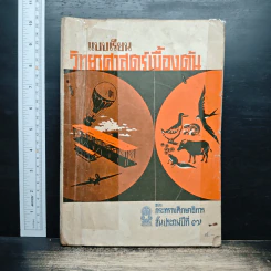 แบบเรียนวิทยาศาสตร์เบื้องต้น ชั้นประถมปีที่ 7