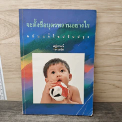 จะตั้งชื่อบุตรหลานอย่างไร ฉบับแก้ไขปรับปรุง - เสรียรพงษ์ วรรณปก