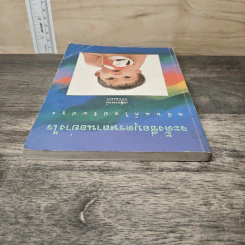 จะตั้งชื่อบุตรหลานอย่างไร ฉบับแก้ไขปรับปรุง - เสรียรพงษ์ วรรณปก รูปที่ 4