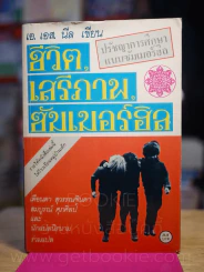 ปรัชญาชีวิตการศึกษาแบบซัมเมอร์ฮิล ชีวิต เสรีภาพ ซัมเมอร์ฮิล - เอ.เอส.นีล