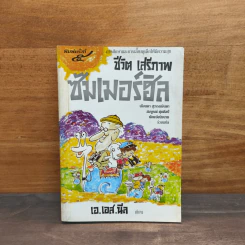 ชีวิต เสรีภาพ ซัมเมอร์ฮิล - เอ.เอส.นีล