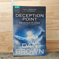 แผนลวงสะท้านโลก Deception Point - แดน บราวน์
