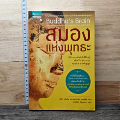 สมองแห่งพุทธะ : Buddha's Brain - ดร.ริค แฮนสัน, นพ.ริชาร์ด แมนดิอัส