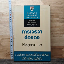 การเจรจาต่อรอง - Harvard Business Essentials