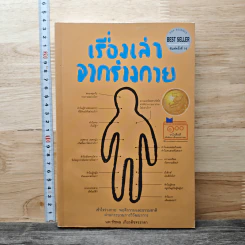 เรื่องเล่าจากร่างกาย - ชัชพล เกียรติขจรธาดา รูปที่ 1