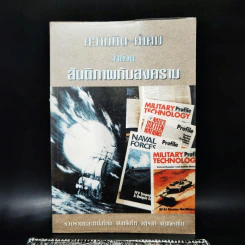 ความคิด-คำคม ว่าด้วยสันติภาพกับสงคราม - พลเรือโท จตุรงค์ พันธุ์คงชื่น