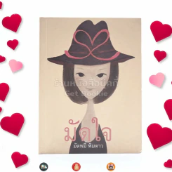 มัดใจ - มัดหมี่ พิมดาว