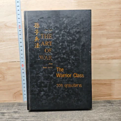 Sun Tzu's The Art of War Plus The Warrior Class 306 ยุทธบริหาร - แกรี่ แกเกลียดิ
