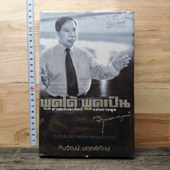 พูดได้ พูดเป็น ศาสตร์และศิลป์แห่งการพูด - ทินวัฒน์ มฤคพิทักษ์