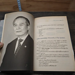 พูดได้ พูดเป็น ศาสตร์และศิลป์แห่งการพูด - ทินวัฒน์ มฤคพิทักษ์ รูปที่ 8