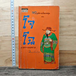 สามก๊ก-ฉบับนายทุน ตอน โจโฉ นายกฯ-ตลอดกาล - คึกฤทธิ์ ปราโมช
