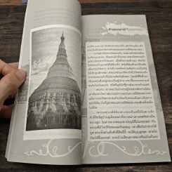 บันทึกการเดินทาง : พม่าคราหนึ่ง - จิตติมา ผลเสวก รูปที่ 9