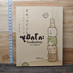 ซุมิกโกะ ก๊วนเพื่อนติดมุม เพราะตรงนี้อุ่นใจจ้ะ - โยโคมิโซะ ยูริ