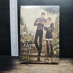 พันธะพยศ - Loverouter