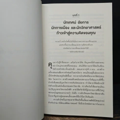 Think Again คิดแล้ว, คิดอีก - Adam Grant (อดัม แกรนต์) รูปที่ 9