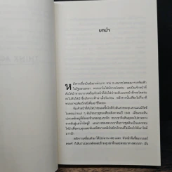 Think Again คิดแล้ว, คิดอีก - Adam Grant (อดัม แกรนต์) รูปที่ 8