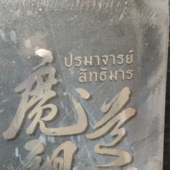 ปรมาจารย์ลัทธิมาร เล่ม 2 - โม่เซียงถงซีว รูปที่ 2