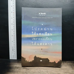 โปรดอ่านใต้แสงเทียนเพราะผมเขียนใต้แสงดาว - ทรงกลด บางยี่ขัน รูปที่ 1