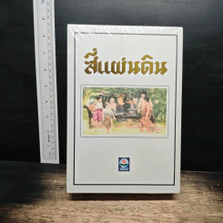 Boxset สี่แผ่นดิน 2 เล่มจบ - มรว.คึกฤทธิ์ ปราโมช รูปที่ 2