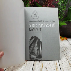 สหกรณ์ออมทรัพย์สำนักพระราชวัง จำกัด รายงานประจำปี 2555 รูปที่ 4