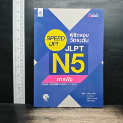Speed Up! พิชิตสอบวัดระดับ JLPT N5 การฟัง รูปที่ 1