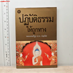 ปฏิบัติธรรมให้ถูกทาง - พระธรรมปิฎก (ป.อ. ปยุตฺโต) รูปที่ 1