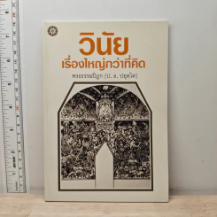 วินัยเรื่องใหญ่กว่าที่คิด - พระธรรมปิฎก (ป.อ. ปยุตฺโต) รูปที่ 1