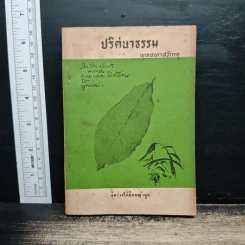 ปริศนาธรรม - พุทธทาสภิกขุ