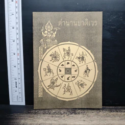 ตำนานชาติเวร รูปที่ 1