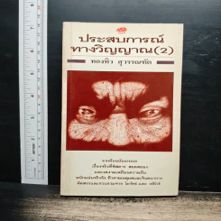 ประสบการณ์ทางวิญญาณ (2) - ทองทิว สุวรรณทัต