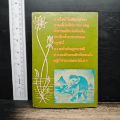 ปรัชญาสมเด็จพระสังฆราช - พล.ต. ปราการ ภูวนารถนุรักษ์ รูปที่ 2
