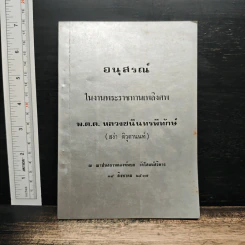 อนุสรณ์ในงานพระราชทานเพลิงศพของ พ.ต.ต. หลวงชนินทรพิทักษ์
