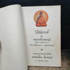 ธรรมบรรณาการงานฌาปนกิจศพ หลวงพ่อเดือน เนื่องจำนงค์ - พระพรหมโมลี รูปที่ 6