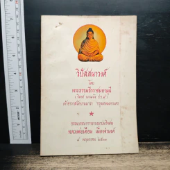 ธรรมบรรณาการงานฌาปนกิจศพ หลวงพ่อเดือน เนื่องจำนงค์ - พระพรหมโมลี