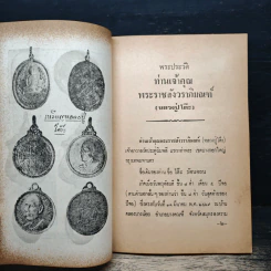 พระประวัติอภินิหารพระเครื่อง พระราชสังวราภิมณฑ์ รูปที่ 9