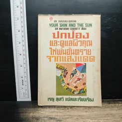 ปกป้องและดูแลผิวคุณให้พ้นอันตรายจากแสงแดด - เรณู สุเสวี รูปที่ 1