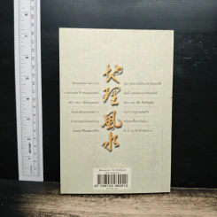 ตี่ลี่ ฮวงจุ้ย เล่ม 1: ว่าด้วยเรื่องภายในบ้าน - ซินแส จิระ จิรเจริญเวศน์ รูปที่ 2