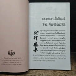 ตี่ลี่ ฮวงจุ้ย เล่ม 1: ว่าด้วยเรื่องภายในบ้าน - ซินแส จิระ จิรเจริญเวศน์ รูปที่ 8