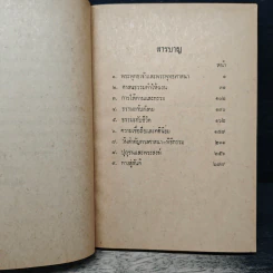 ตอบปัญหาทางพระพุทธศาสนา เล่ม 1 - พระโสภณคณาภรณ์ รูปที่ 7