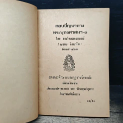 ตอบปัญหาทางพระพุทธศาสนา เล่ม 1 - พระโสภณคณาภรณ์ รูปที่ 6