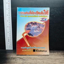 วาทะเด่นที่ต้องขีดเส้นใต้ ฉบับรวมเล่ม ชุดยอดคนสร้างค่า ยอดคำสร้างคน