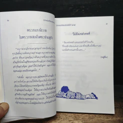 วาทะเด่นที่ต้องขีดเส้นใต้ ฉบับรวมเล่ม ชุดยอดคนสร้างค่า ยอดคำสร้างคน รูปที่ 10
